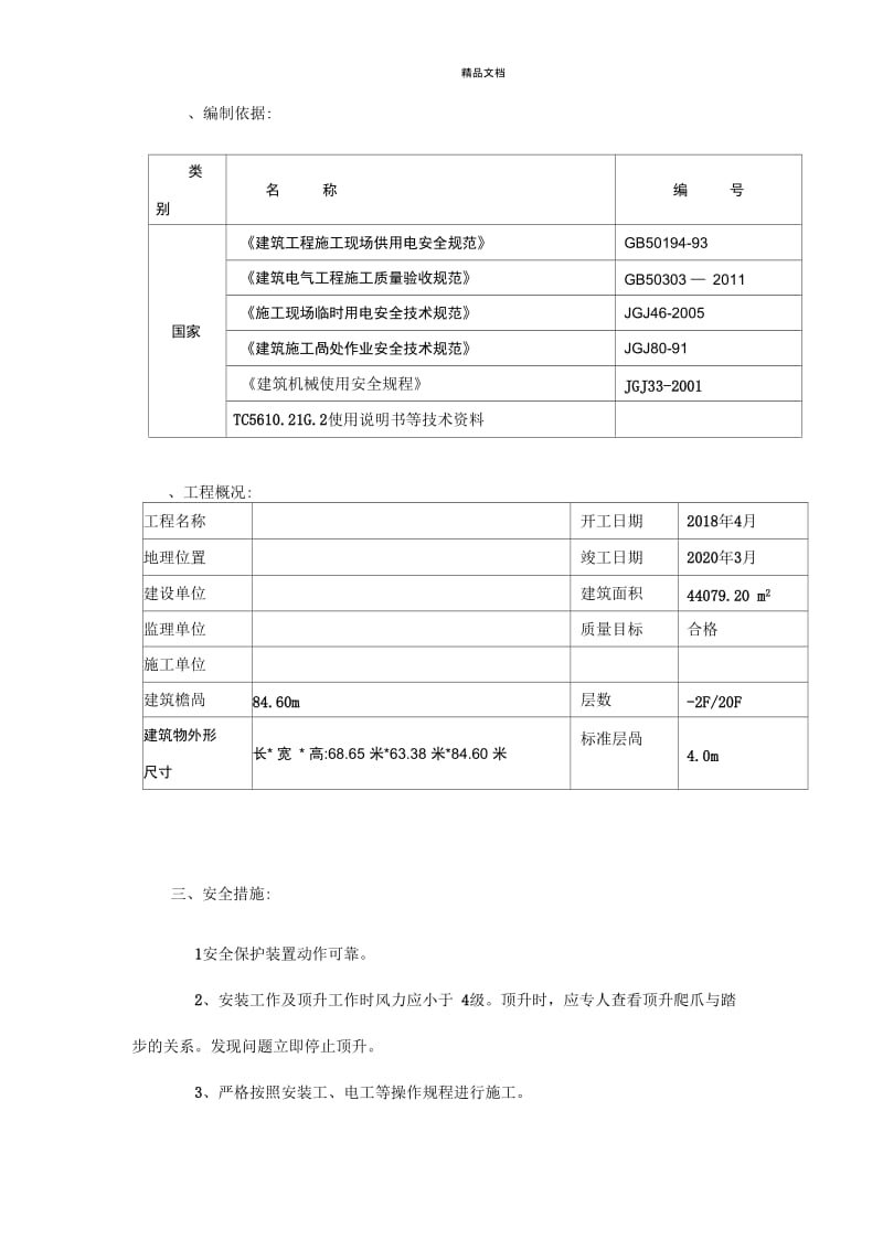 塔吊起重机安装拆卸施工方案.docx_第3页