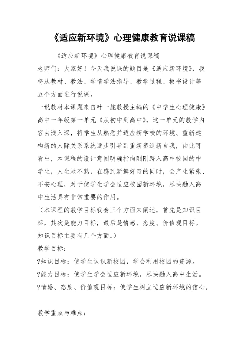 《适应新环境》心理健康教育说课稿.docx_第1页