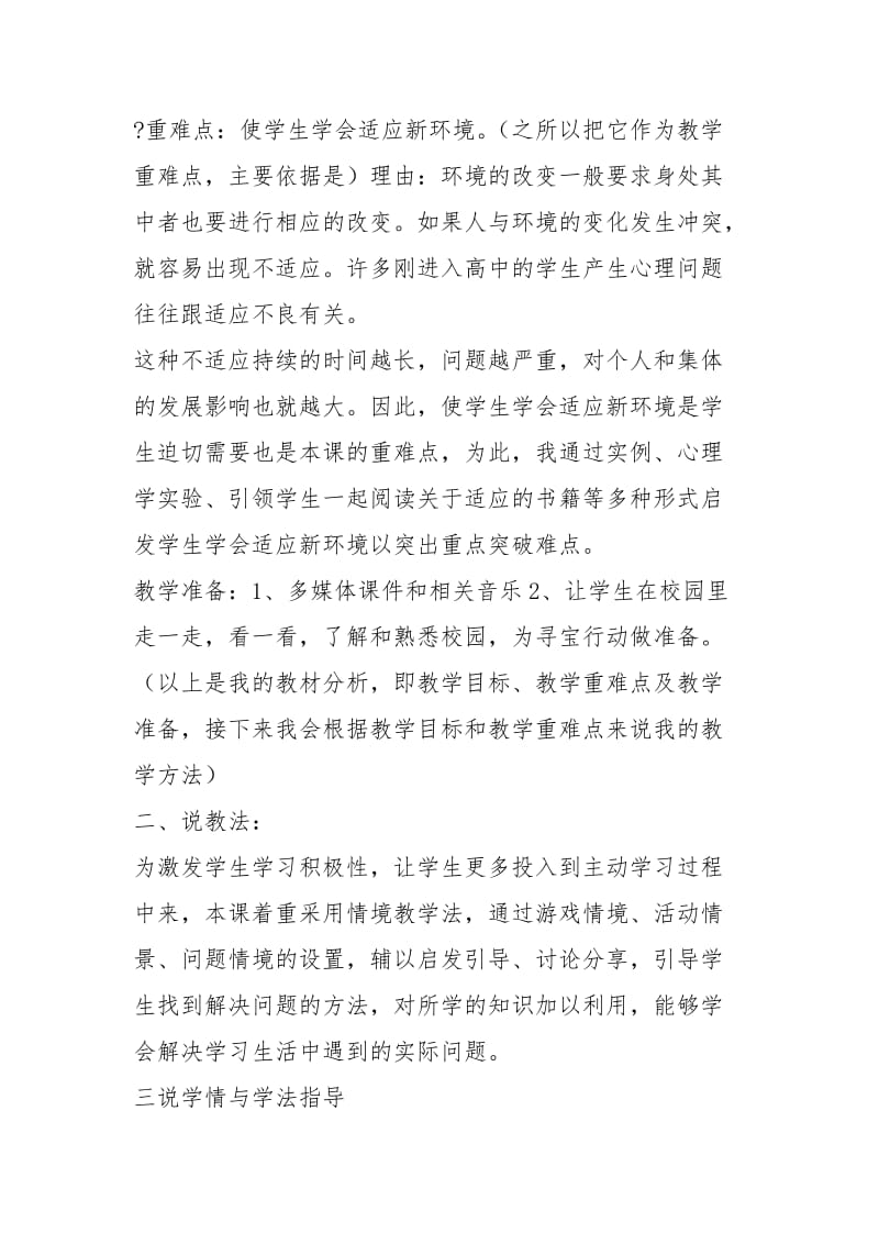 《适应新环境》心理健康教育说课稿.docx_第2页