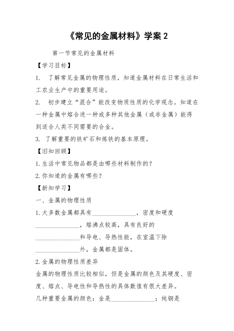 《常见的金属材料》学案2.docx_第1页