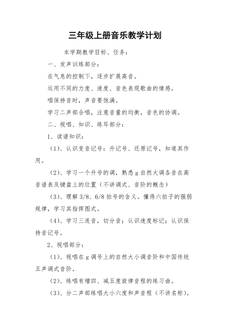 三年级上册音乐教学计划.docx_第1页