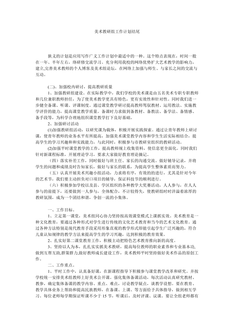 《美术教研组工作计划结尾》.doc_第1页