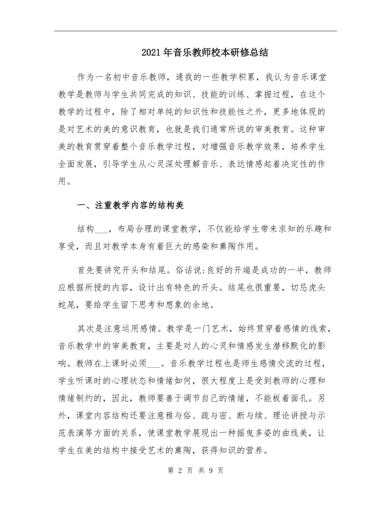 2021年音乐教师校本研修总结.doc_第2页