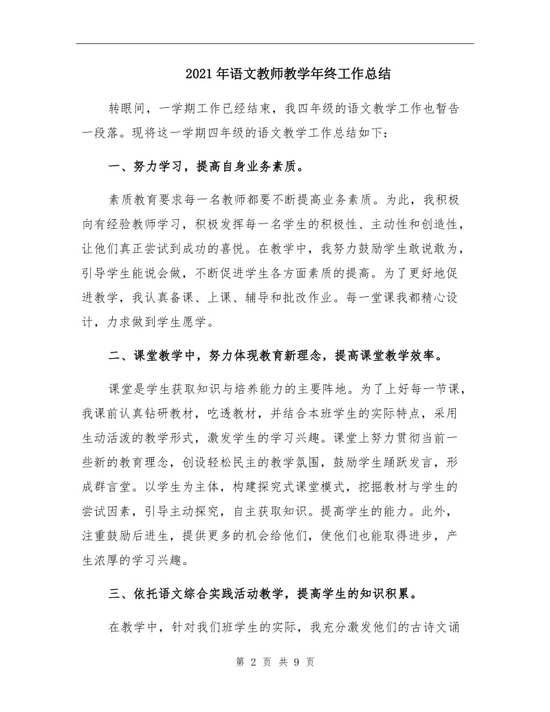 2021年语文教师教学年终工作总结.doc_第2页