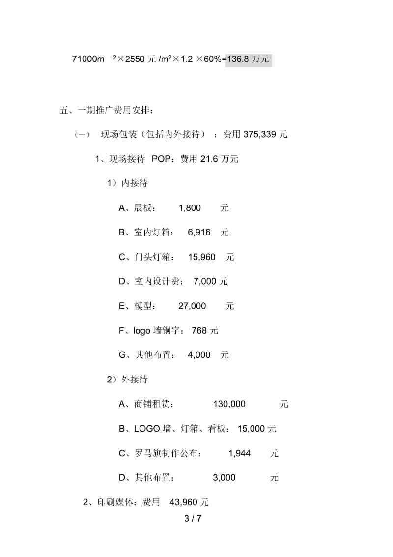 花好月圆广告媒体安排及预算预案.docx_第3页