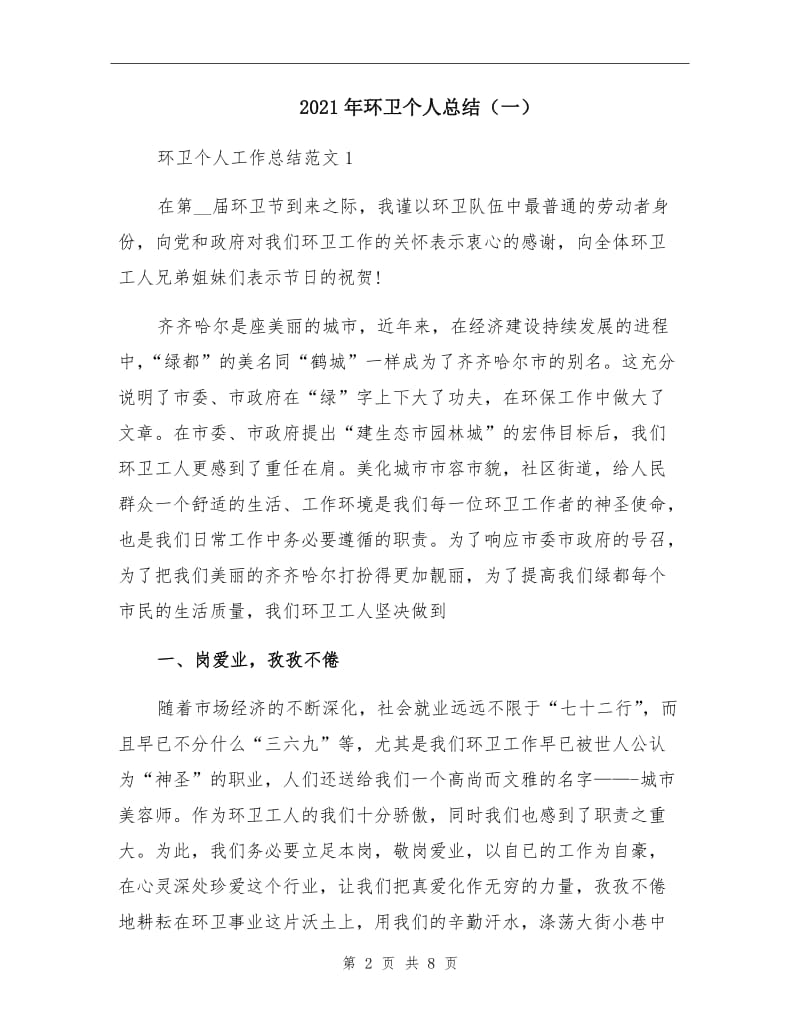 2021年环卫个人总结（一）.doc_第2页