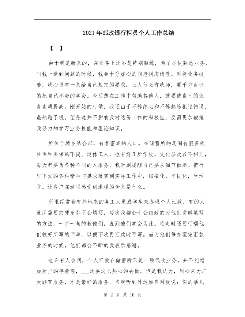 2021年邮政银行柜员个人工作总结.doc_第2页