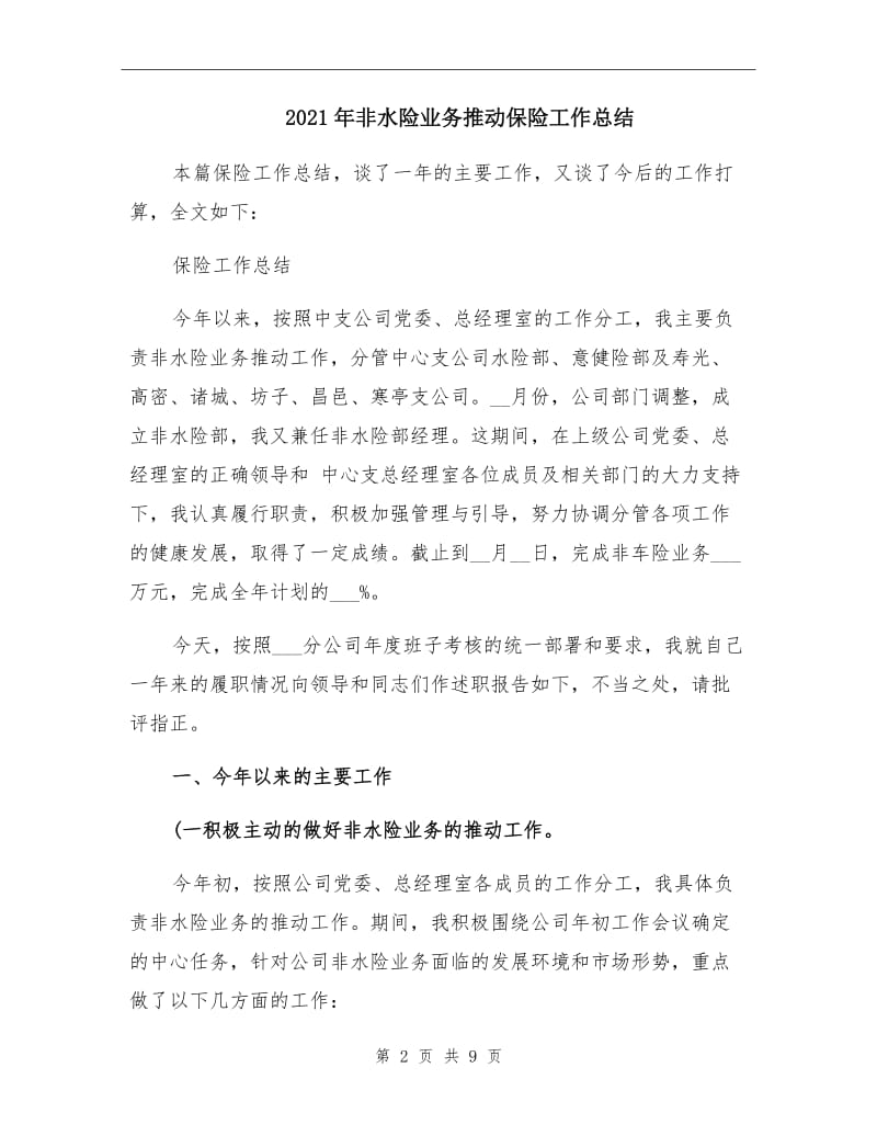 2021年非水险业务推动保险工作总结.doc_第2页