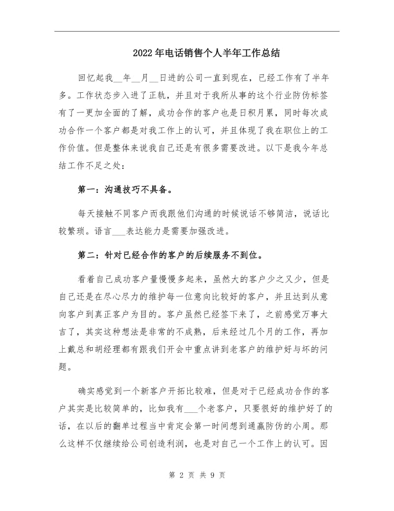 2022年电话销售个人半年工作总结.doc_第2页