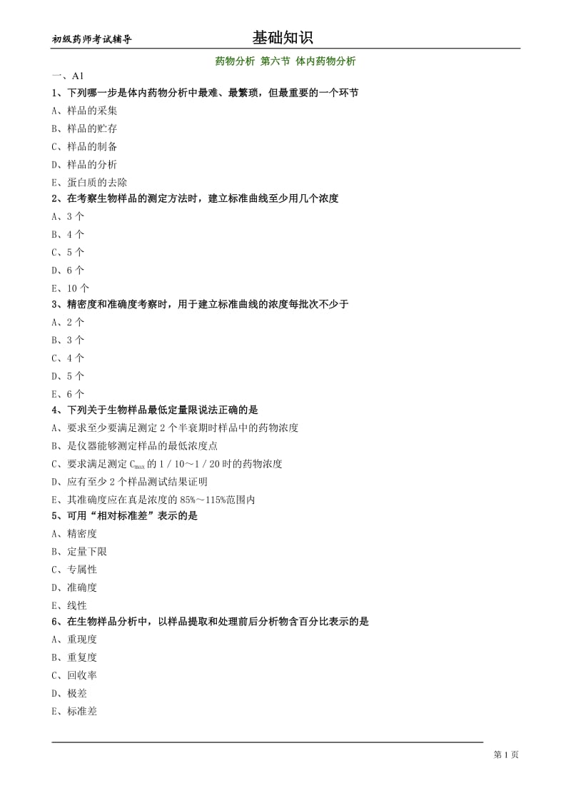 初级药师基础知识练习-药物分析第六节体内药物分析.doc_第1页