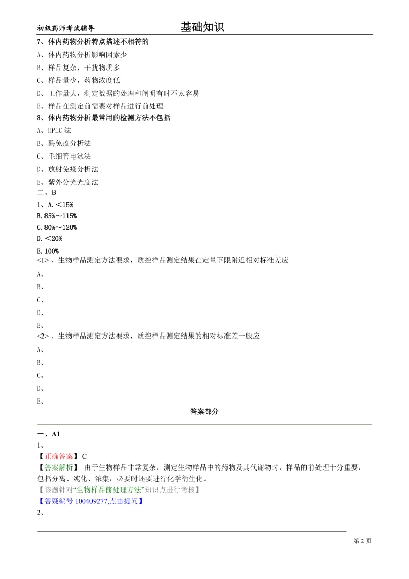 初级药师基础知识练习-药物分析第六节体内药物分析.doc_第2页