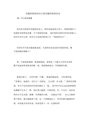 有趣的校园活动方案有趣的校园活动.docx