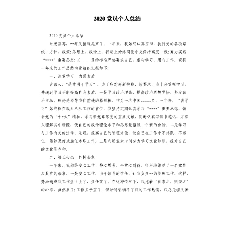 2020党员个人总结参考模板.docx_第1页