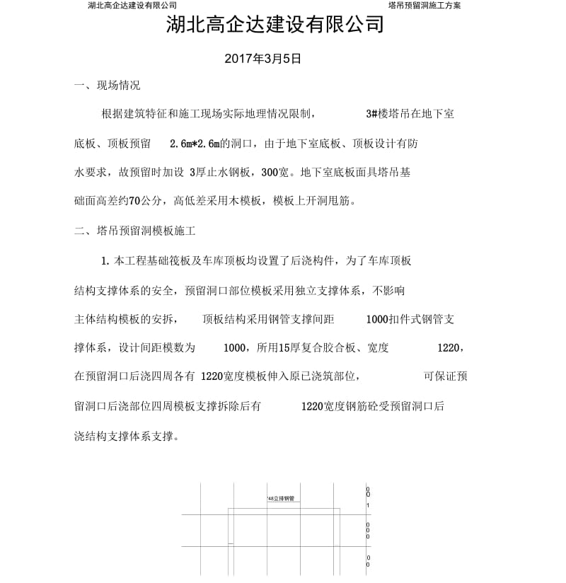 塔吊预留洞口施工方案.docx_第2页