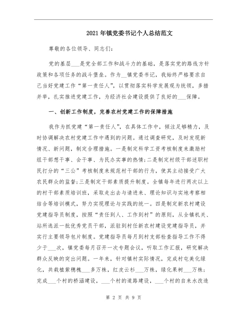 2021年镇党委书记个人总结范文.doc_第2页