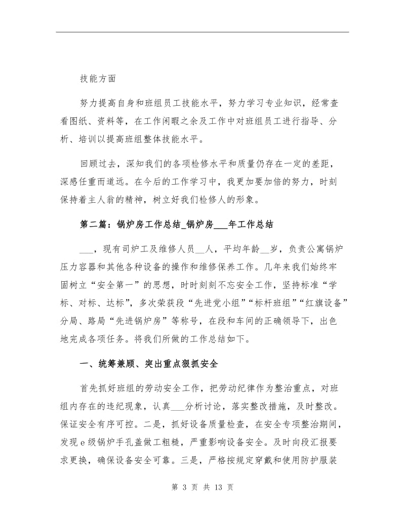 2021年锅炉房班长的工作总结.doc_第3页