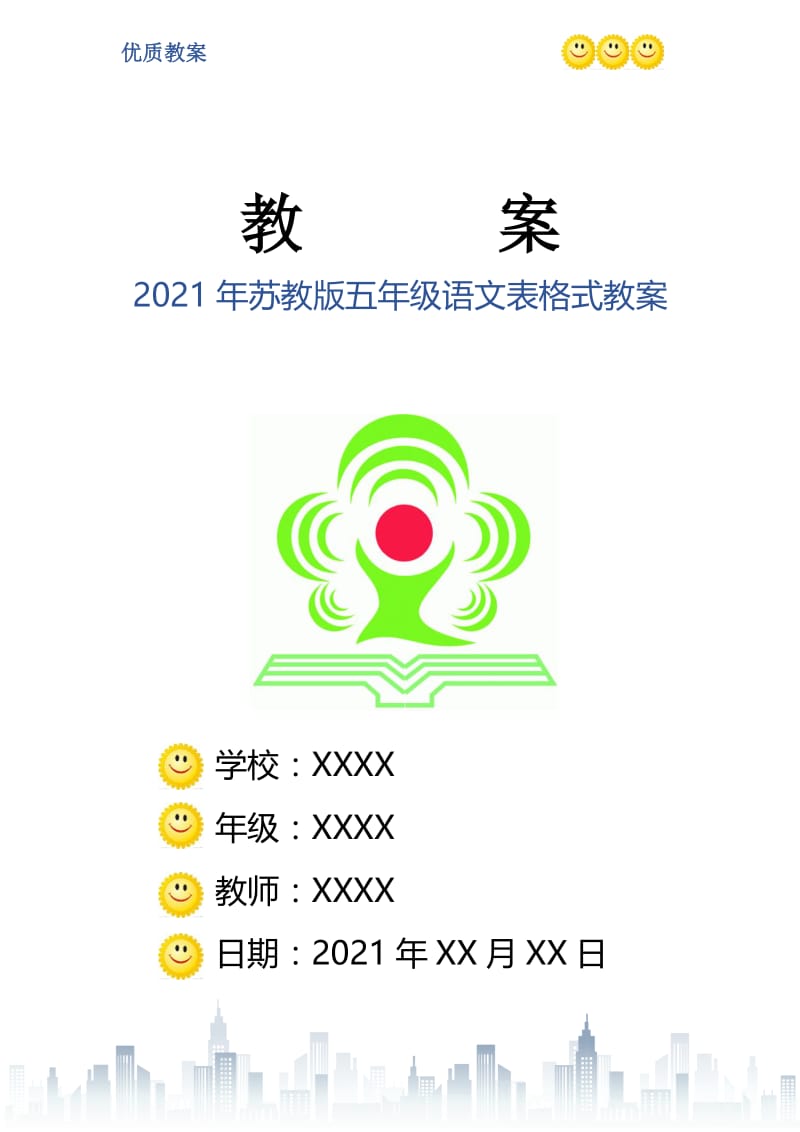 2021年苏教版五年级语文表格式教案.doc_第1页