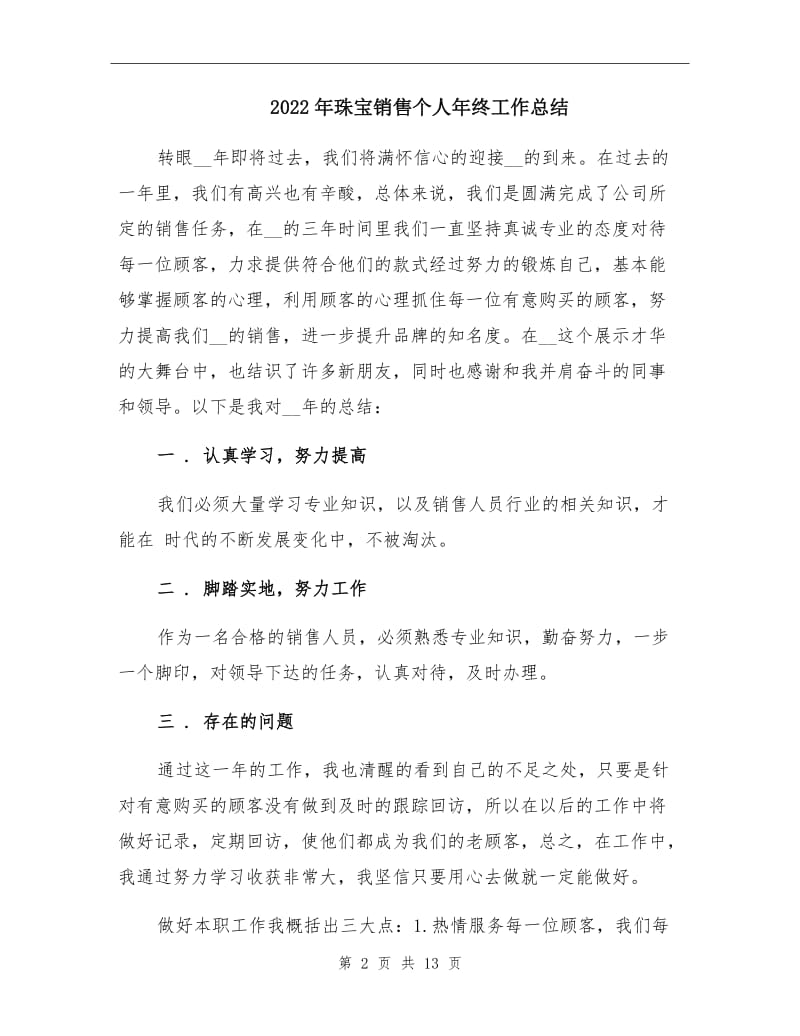 2022年珠宝销售个人年终工作总结.doc_第2页