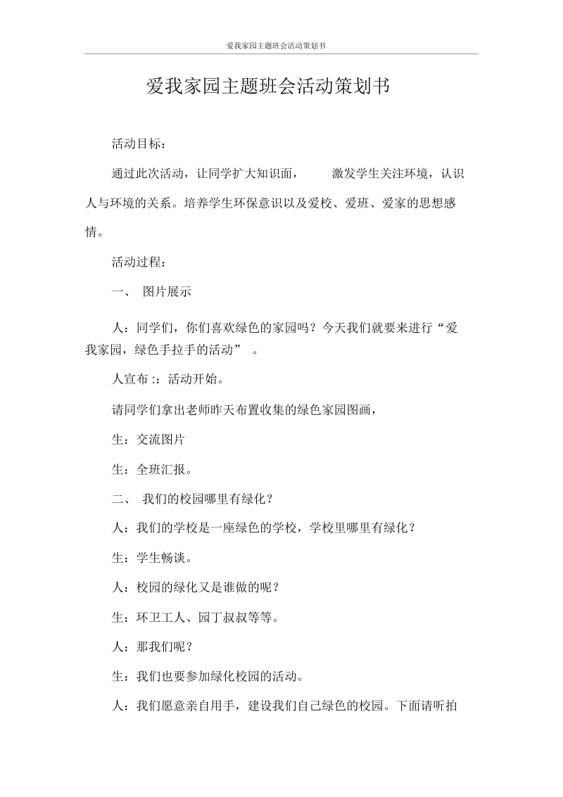 爱我家园主题班会活动策划书.docx_第1页