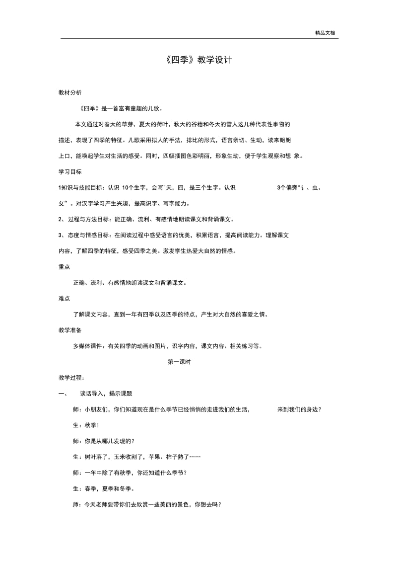 新人教版一年级语文上册四季教案.docx_第1页