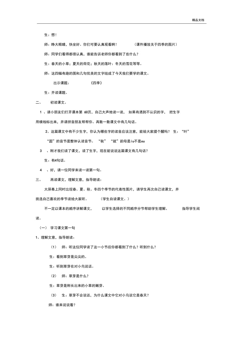 新人教版一年级语文上册四季教案.docx_第2页