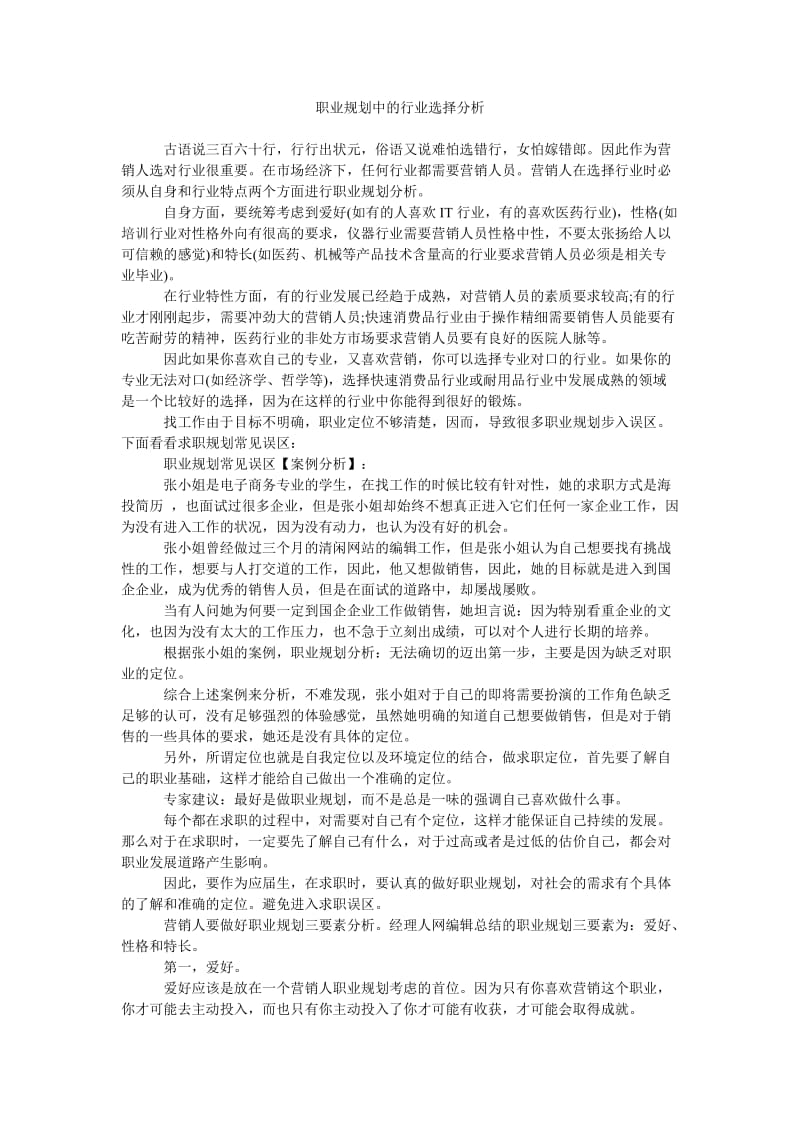 《职业规划中的行业选择分析》.doc_第1页