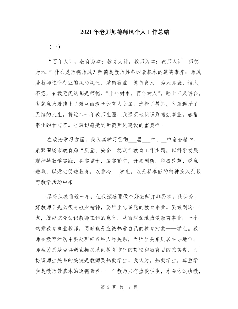 2021年老师师德师风个人工作总结.doc_第2页