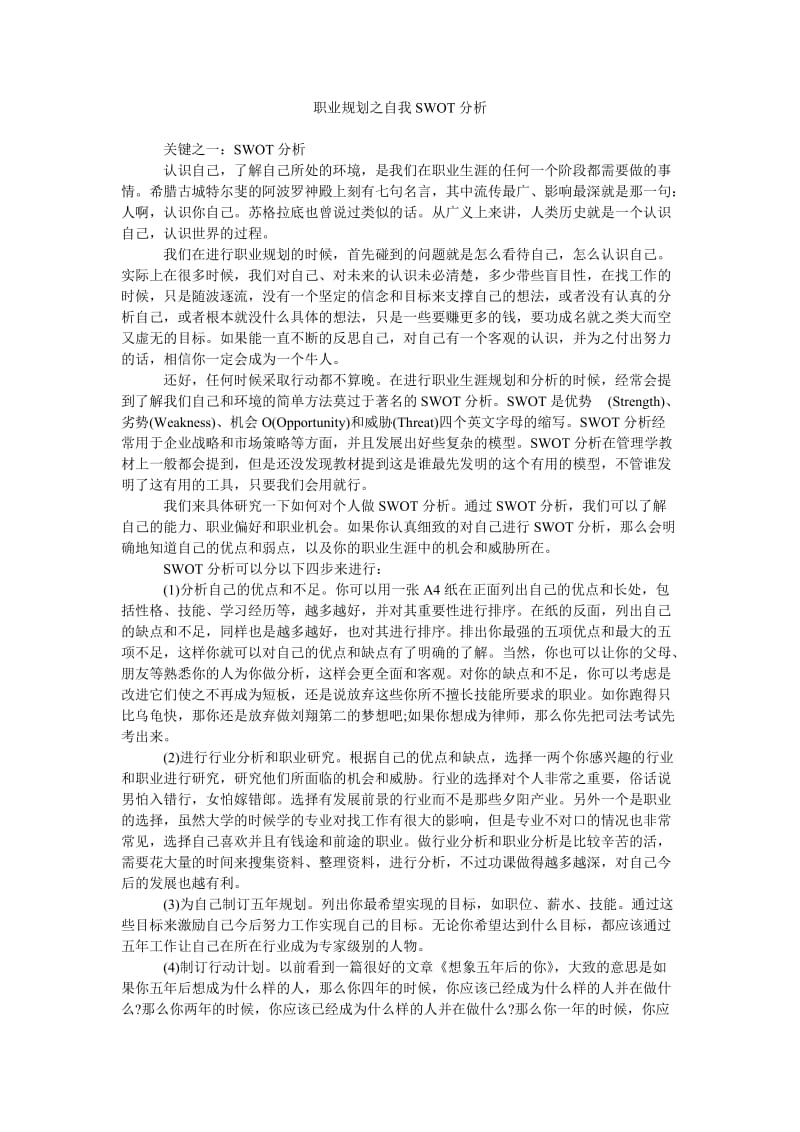 《职业规划之自我SWOT分析》.doc_第1页