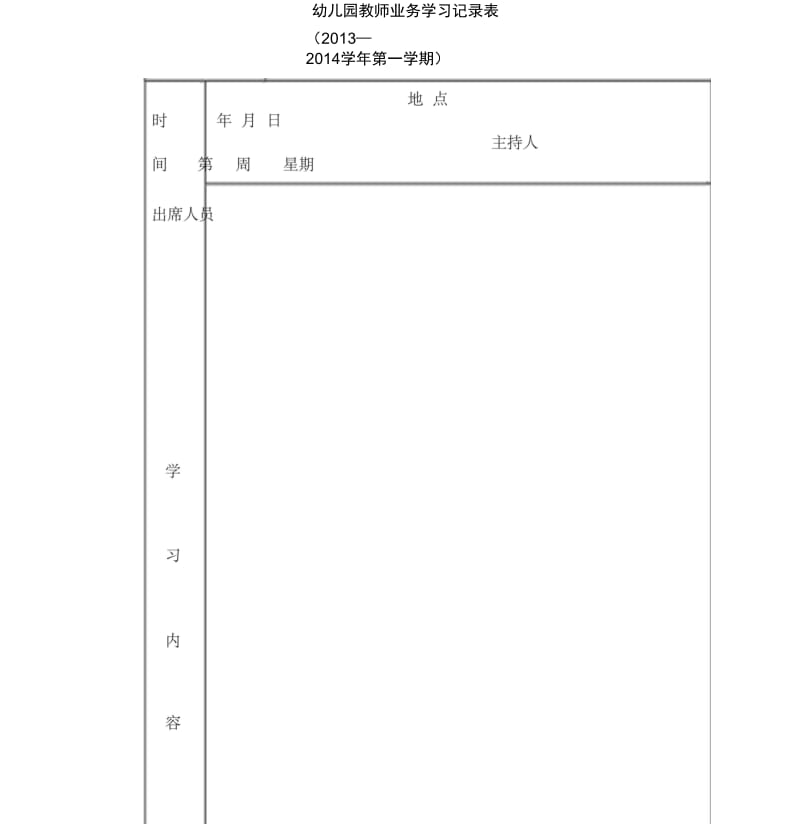 幼儿园教师业务学习记录表.docx_第1页