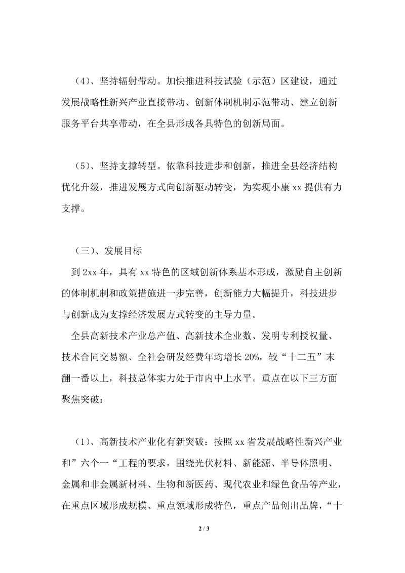 某县十三五科技规划基本思路.doc_第2页