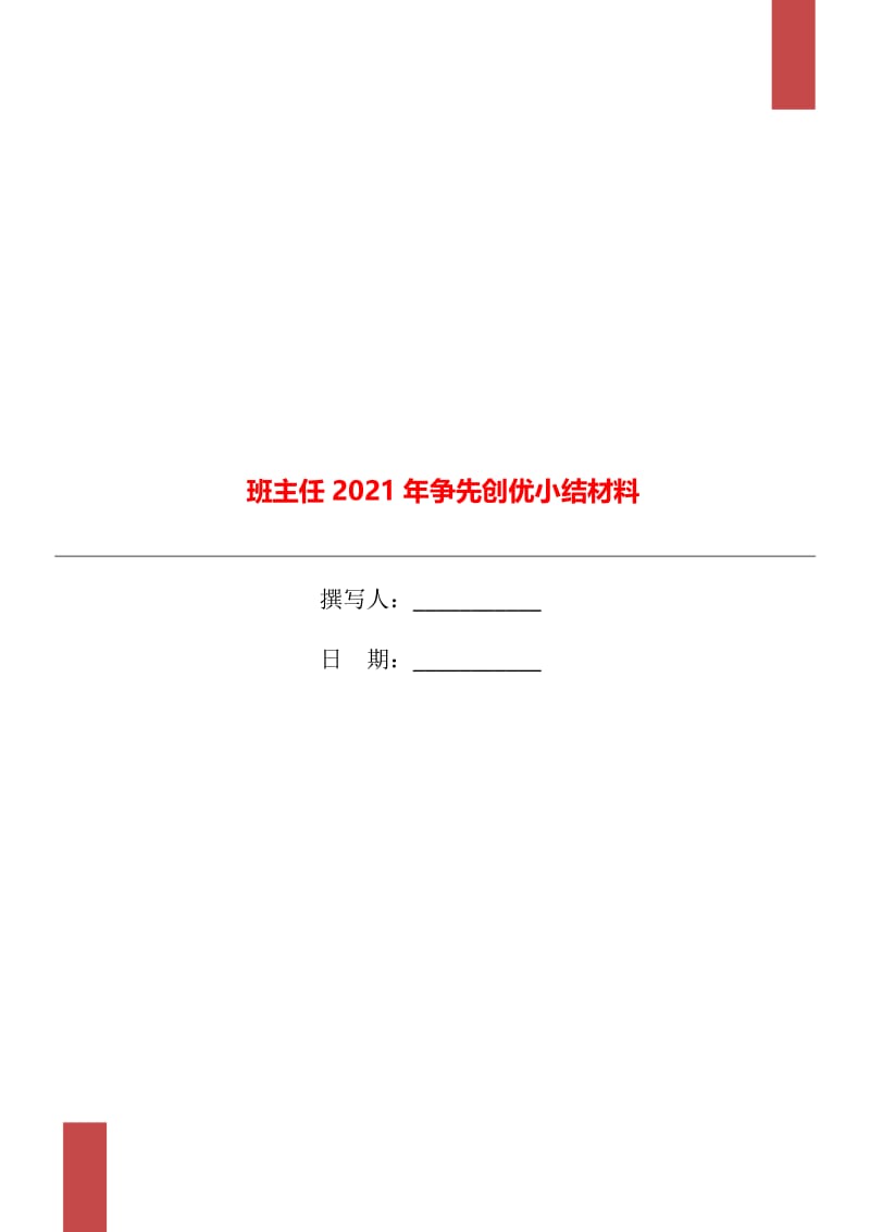 班主任2021年争先创优小结材料.doc_第1页