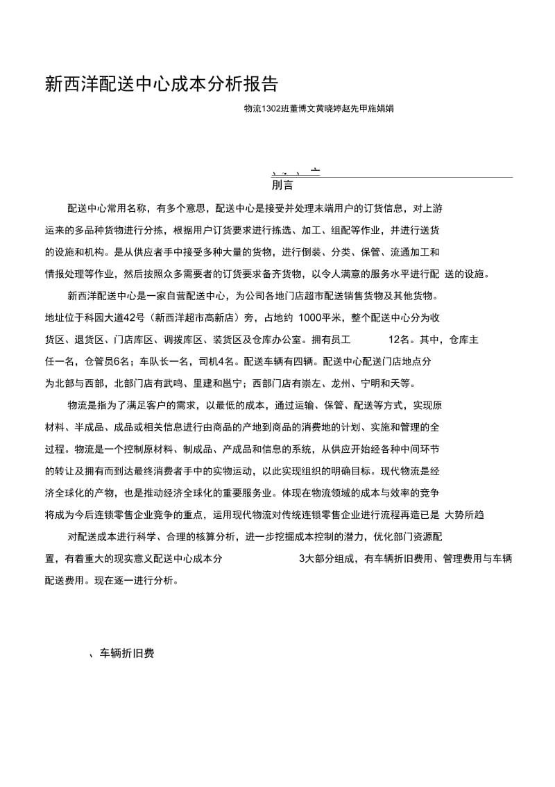 新西洋配送中心成本分析报告.docx_第1页