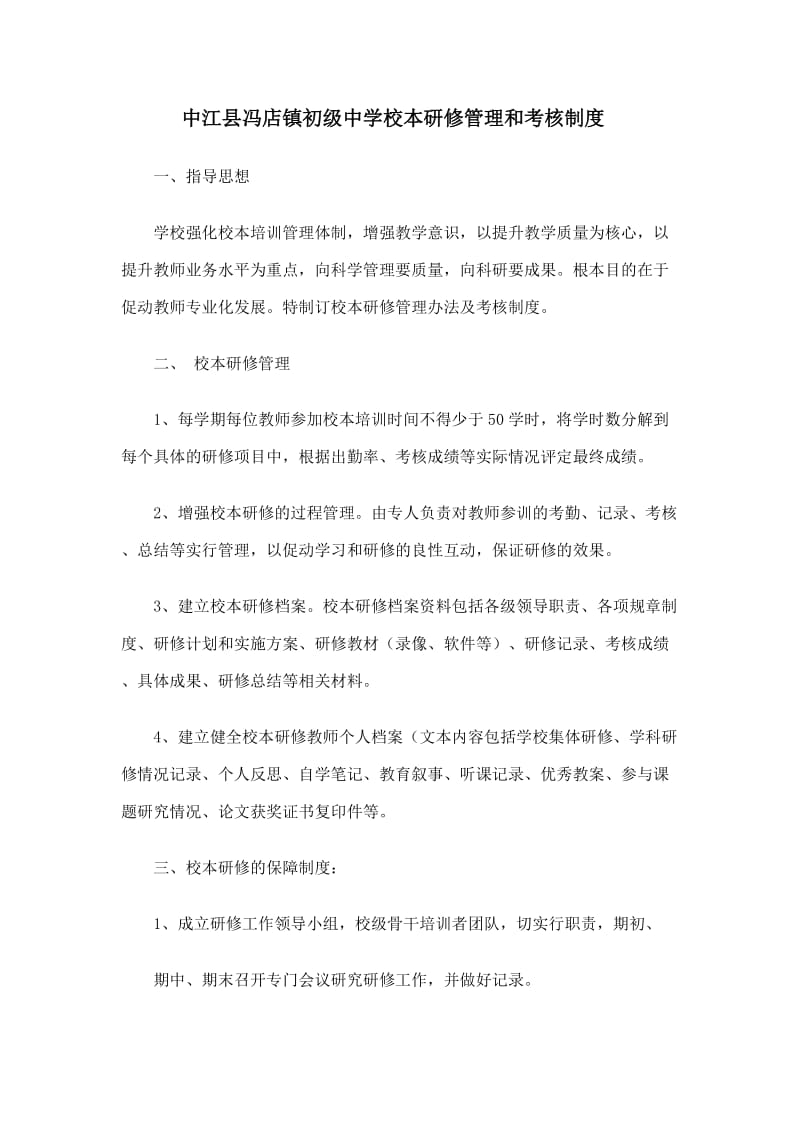 中江县冯店镇初级中学校本研修管理和考核制度.docx_第1页