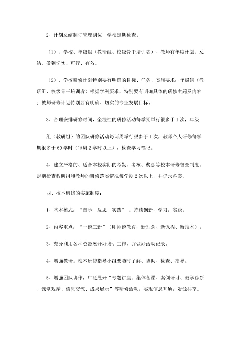 中江县冯店镇初级中学校本研修管理和考核制度.docx_第2页