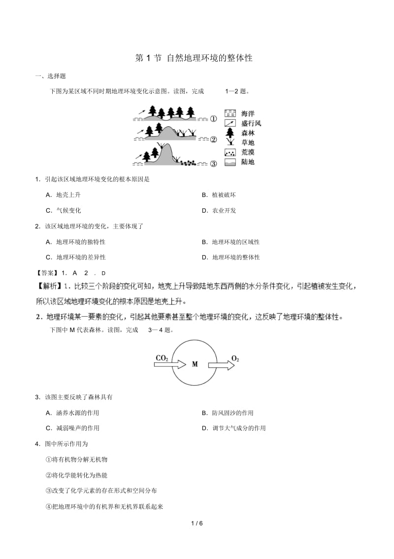 2018_2019学年高中地理专题5.1自然地理环境的整体性课时同步试题新人教版必修1.docx_第1页