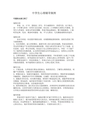 中学生心理辅导案例(2).docx