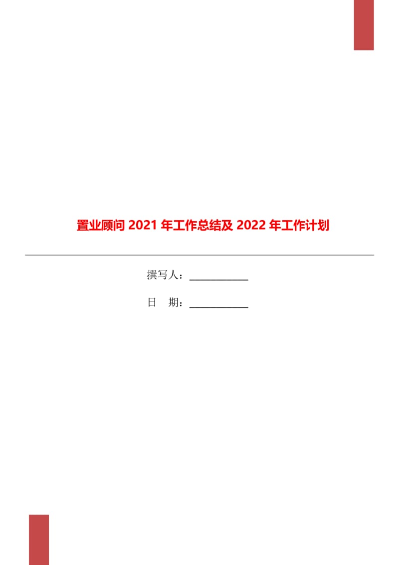 置业顾问2021年工作总结及2022年工作计划.doc_第1页