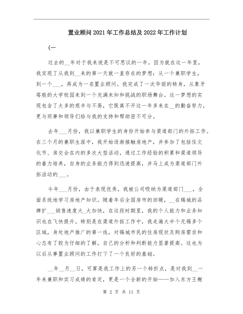 置业顾问2021年工作总结及2022年工作计划.doc_第2页