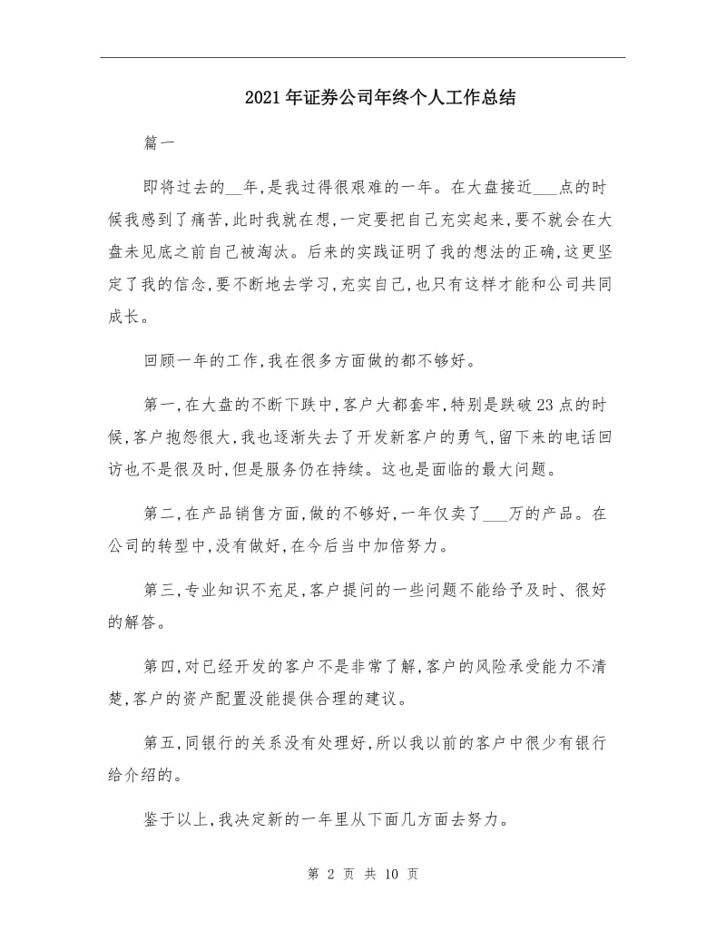 2021年证券公司年终个人工作总结.doc_第2页