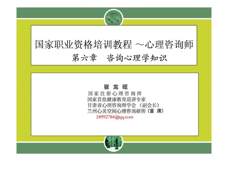 心理咨询师职业资格培训教程.ppt_第1页