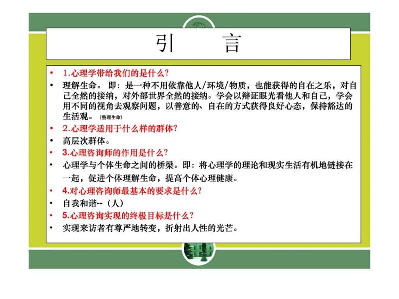 心理咨询师职业资格培训教程.ppt_第3页