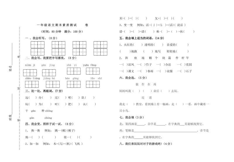 一年级下册语文期末卷（定稿）.doc_第1页