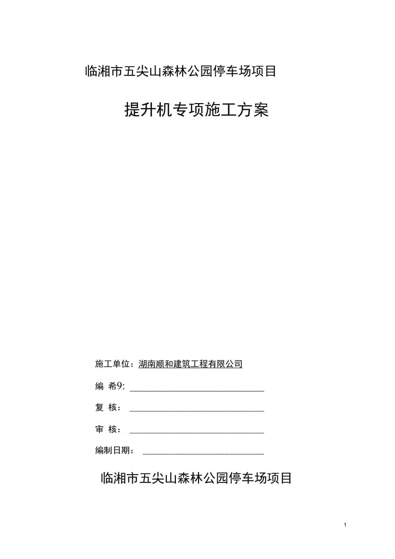 提升机专项施工方案.docx_第1页