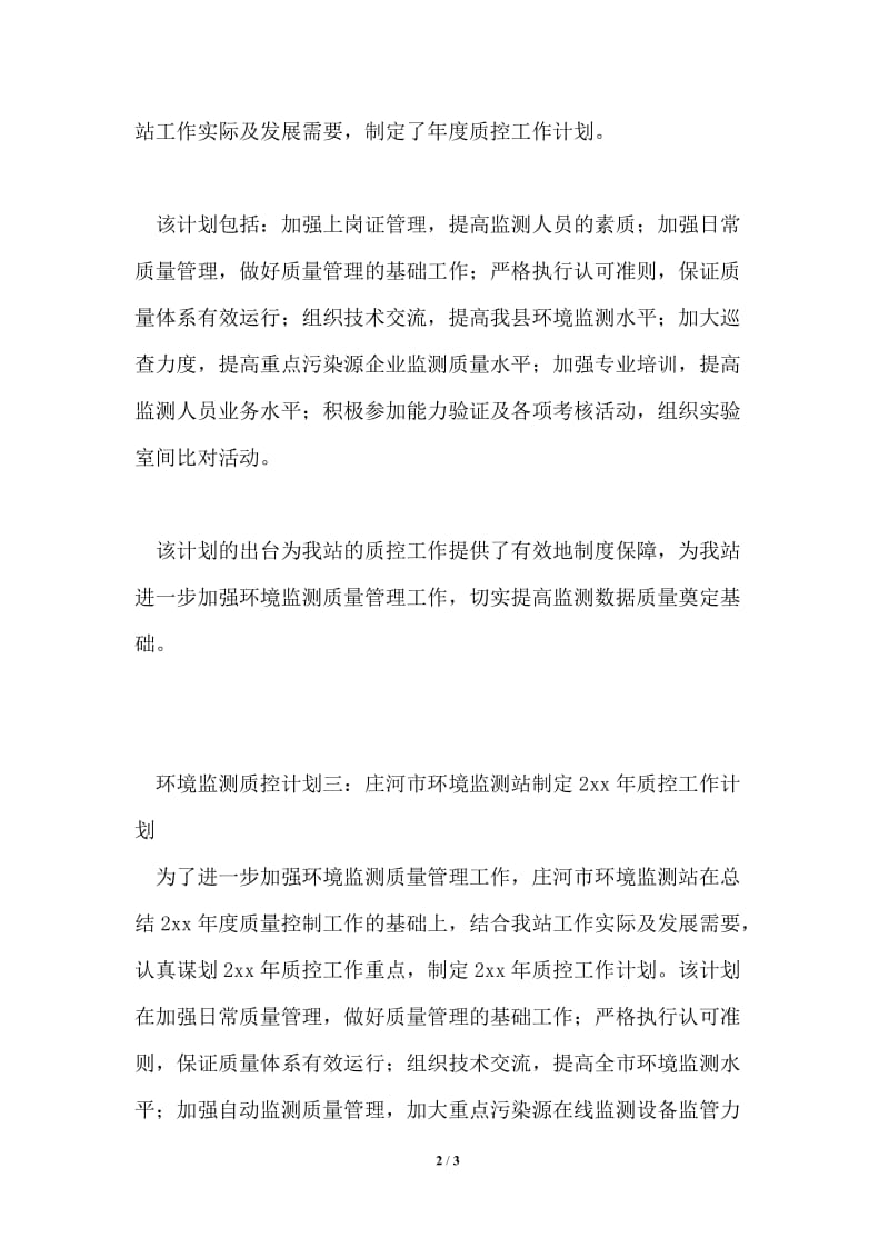 环境监测质控计划共4篇.doc_第2页