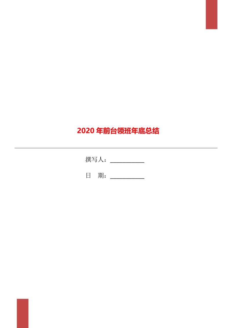 2020年前台领班年底总结.doc_第1页