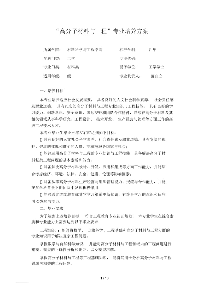 高分子材料与工程专业培养方案.docx_第1页