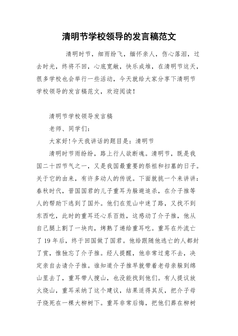 清明节学校领导的发言稿范文.docx_第1页