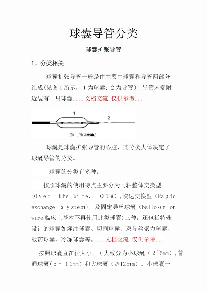 球囊导管分类.docx_第1页