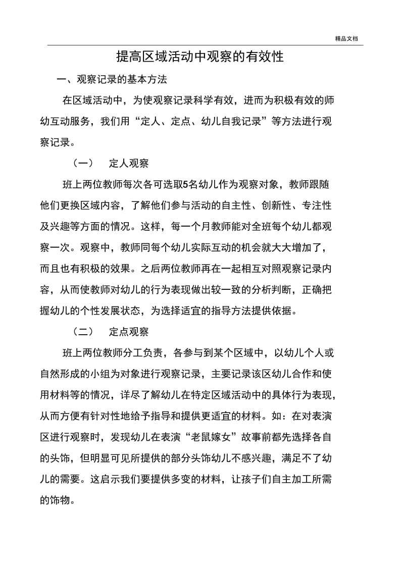 提高区域活动中观察记录的有效性.docx_第1页