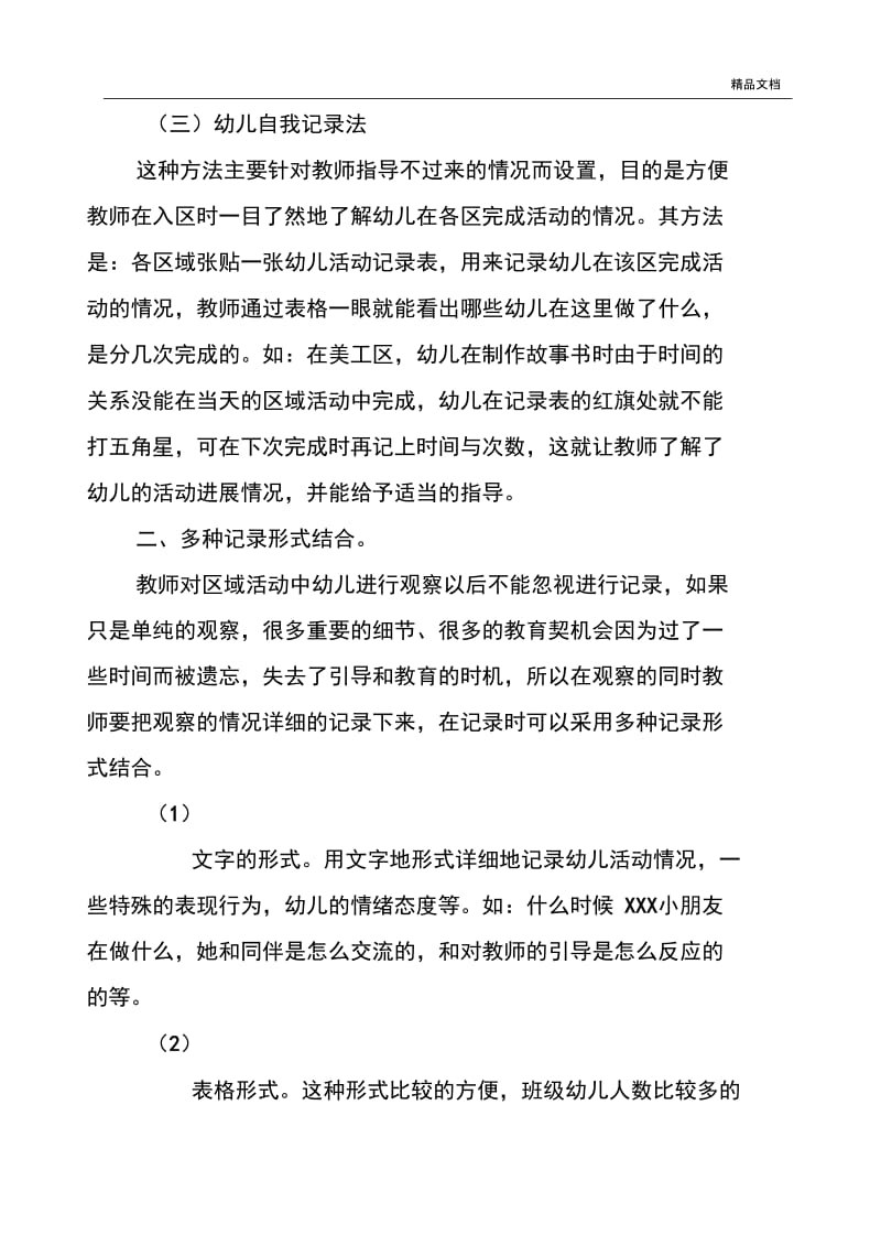 提高区域活动中观察记录的有效性.docx_第2页